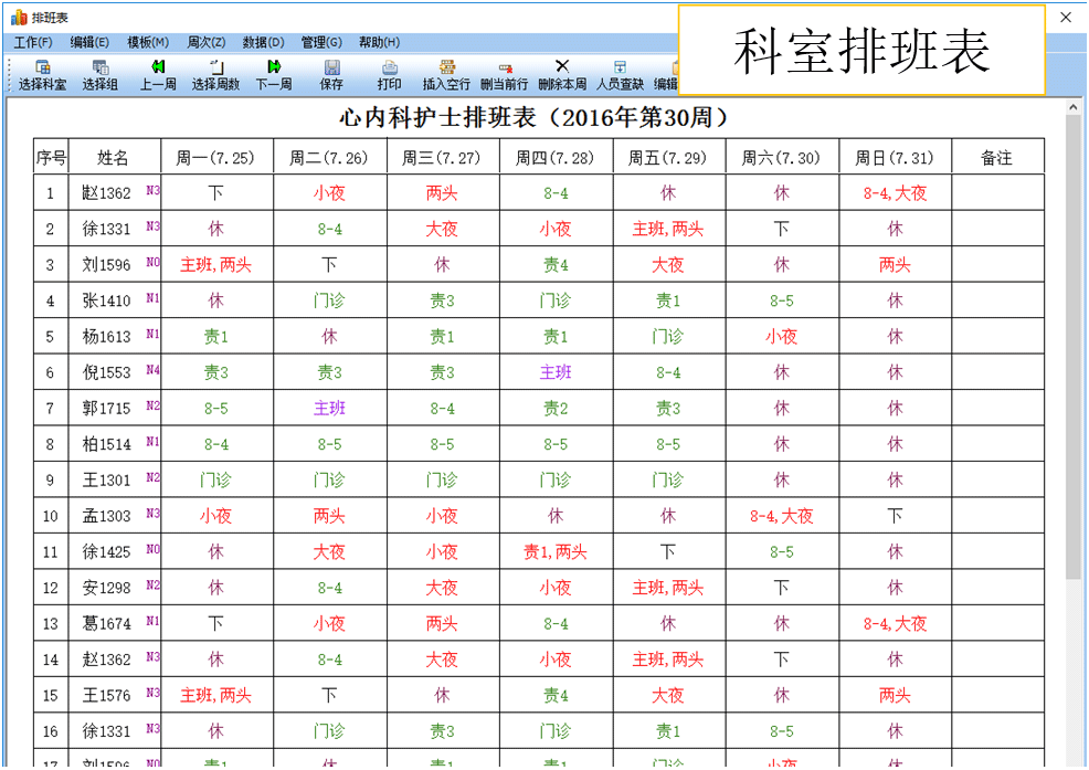 护士长排班表、护士排班表