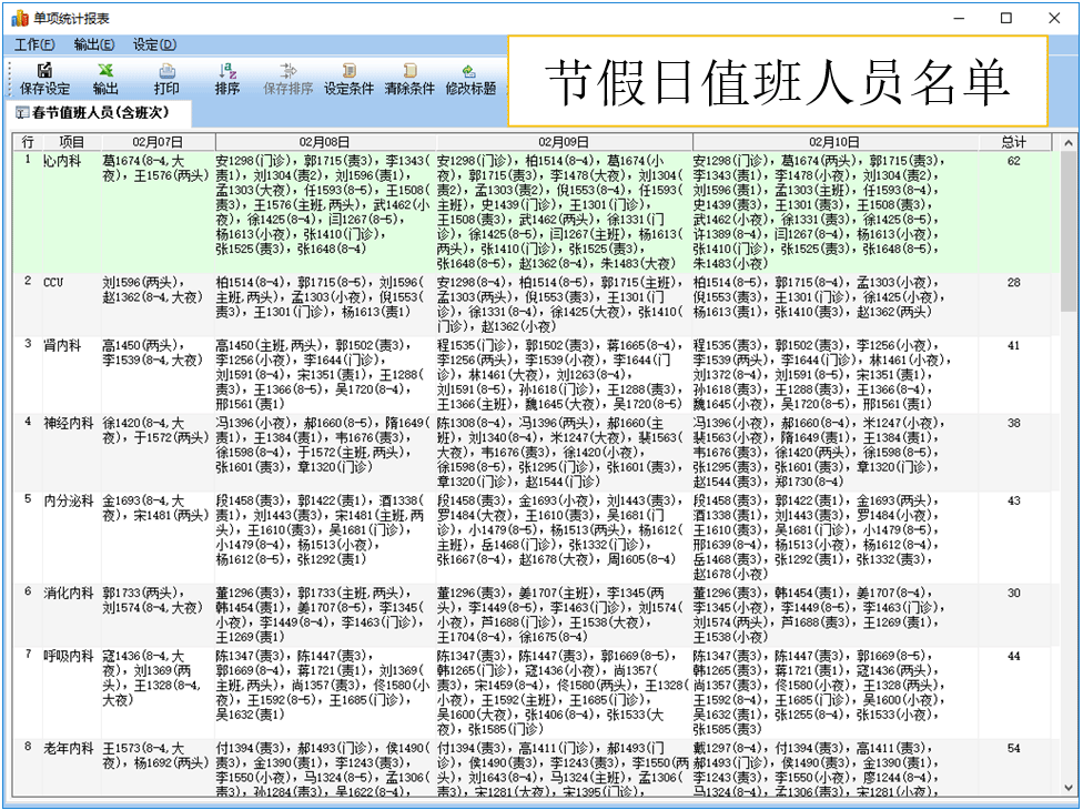 节假日值班护士名单自动统计